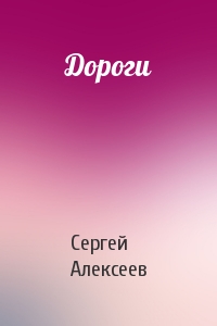 Сергей Алексеев - Дороги