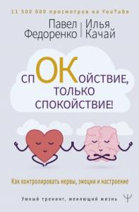 Илья Качай - Спокойствие, только спокойствие! Как контролировать нервы, эмоции и настроение
