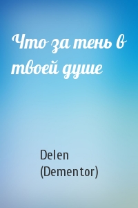 Delen (Dementor) - Что за тень в твоей душе