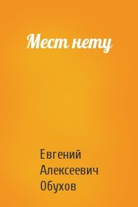 Евгений Обухов - Мест нету