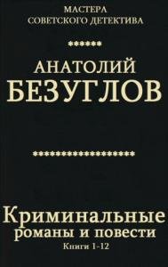 Криминальные романы и повести. Сборник. Кн. 1-12