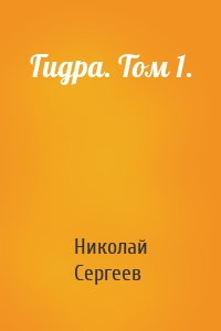 Николай Сергеев - Гидра. Том 1.