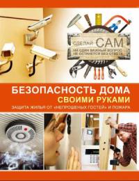 Андрей Мерников - Безопасность дома своими руками