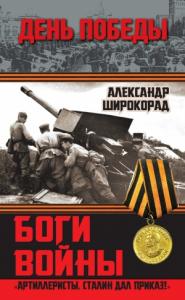 Александр Широкорад - Боги войны
