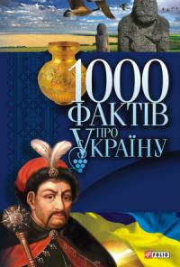 Владимир Владимирович Сядро - 1000 фактів про Україну