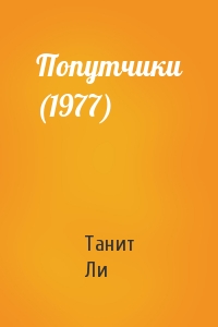 Танит Ли - Попутчики (1977)