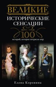 Елена Коровина - Великие исторические сенсации