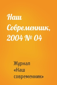 Наш Современник, 2004 № 04