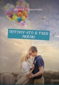 Валентина Мельникова - Потому что я тебя люблю
