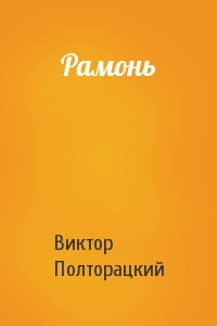 Виктор Полторацкий - Рамонь