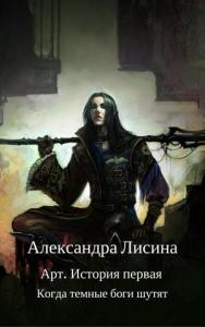 Александра Лисина - Когда темные боги шутят