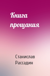 Станислав Рассадин - Книга прощания