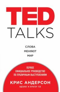 Крис Андерсон - TED TALKS
