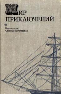 Всеволод Александрович Ревич - Мир приключений, 1974 (№19)