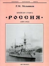 Рафаил Мельников - Крейсер I ранга "Россия" (1895 – 1922)