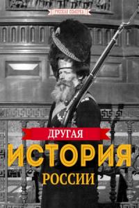 Алексей Владимирович Плешанов-Остоя - Другая истории России