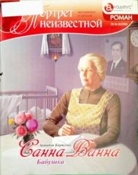 Ариадна Борисова - Санна Ванна: Бабушка