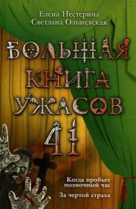 Елена Нестерина, Светлана Ольшевская - Большая книга ужасов — 41