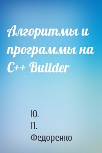 Алгоритмы и программы на C++ Builder