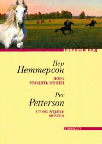 Пер Петтерсон - Пора уводить коней