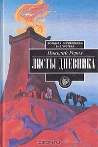 Николай Рерих - Листы дневника. В трех томах. Том 3