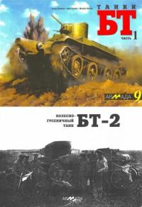 И. Желтов, И. Павлов, М. Павлов - Танки БТ. Часть 1. Колесно-гусеничный танк БТ-2