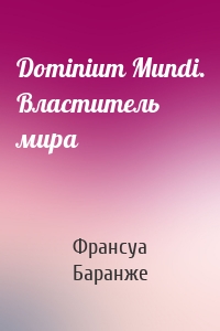 Dominium Mundi. Властитель мира
