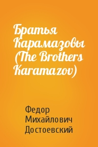 Федор Достоевский - Братья Карамазовы (The Brothers Karamazov)