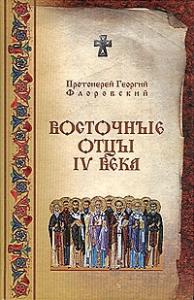 Георгий Флоровский - Восточные Отцы IV века