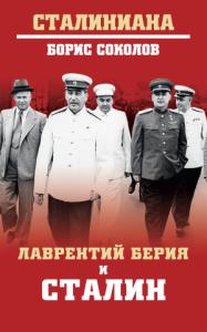 Борис Соколов - Лаврентий Берия и Сталин