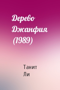 Танит Ли - Дерево Джанфия (1989)