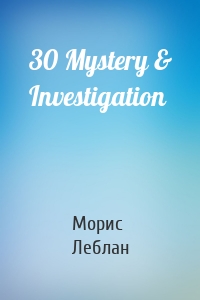 Морис Леблан - 30 Mystery & Investigation