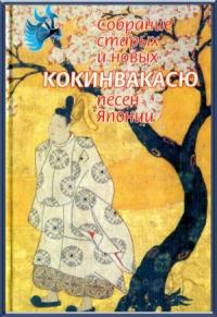 Антология - Кокинвакасю — Собрание старых и новых песен Японии