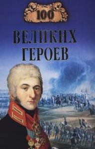 Алексей Шишов - 100 великих героев