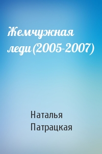 Жемчужная леди(2005-2007)
