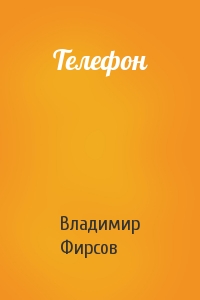 Владимир Фирсов - Телефон