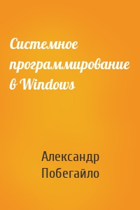 Системное программирование в Windows