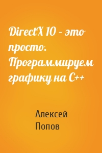 DirectX 10 – это просто. Программируем графику на С++