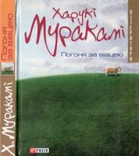 Харуки Мураками - Погоня за вівцею