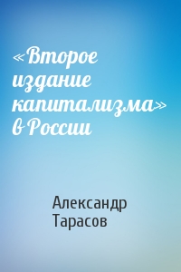 Александр Тарасов - «Второе издание капитализма» в России