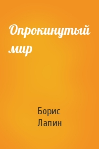 Борис Лапин - Опрокинутый мир