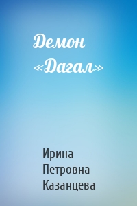 Демон «Дагал»