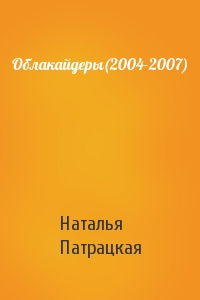 Наталья Патрацкая - Облакайдеры(2004-2007)