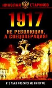 Николай Стариков - 1917: Революция или спецоперация