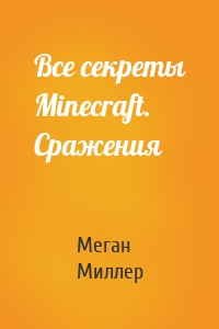 Все секреты Minecraft. Сражения