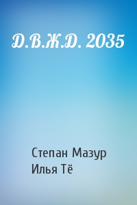 Д.В.Ж.Д. 2035