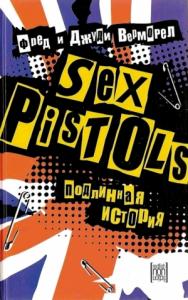 Фред Верморел, Джуди Верморел - «Sex Pistols»: подлинная история