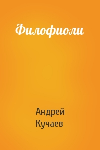 Андрей Кучаев - Филофиоли