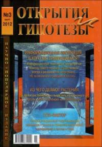  - Журнал «ОТКРЫТИЯ И ГИПОТЕЗЫ», 2012 №3