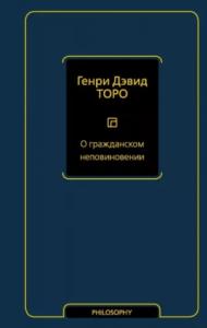 Генри Торо - О гражданском неповиновении (сборник)